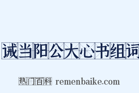 诫当阳公大心书组词是什么意思的图片